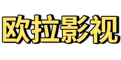 欧拉影视